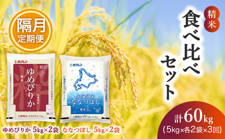 食べ比べセット 定期便 20kg（ゆめぴりか：10kg、ななつぼし：10kg） 隔月3回 白米 ゆめぴりか ななつぼし