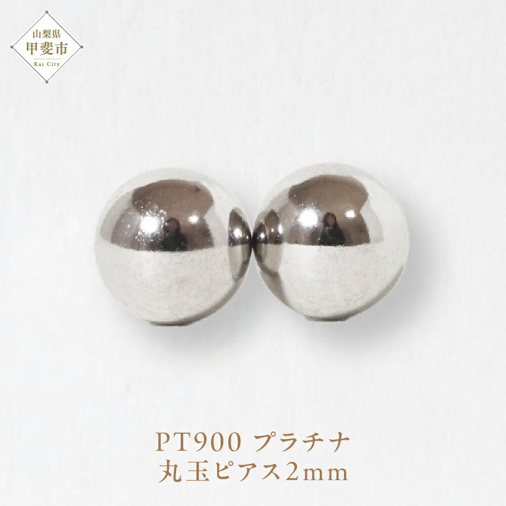 【ふるさと納税】プラチナ 2mm 丸玉ピアス 　山梨 スタッドピアス プラチナピアス シンプル シンプルピアス プラチナ PT900 ジュエリー アクセサリー 山梨県 甲斐市 BQ-25