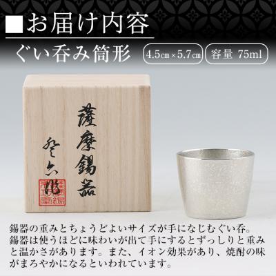 ふるさと納税 霧島市  薩摩錫器　ぐい呑み筒形【薩摩錫器工芸館】　B-133 |  | 02