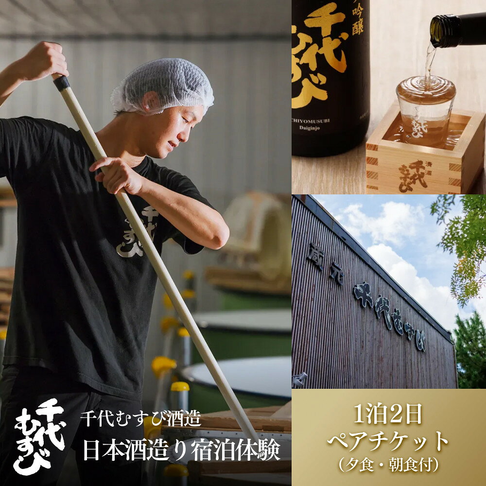 【ふるさと納税】＜期間限定＞1泊2日 日本酒造り宿泊体験ペアチケット(夕食・朝食付) 【鳥取県 境港市】 | 体験チケット 宿泊券 体験型 日本酒造り 酒蔵体験 ペア宿泊券 1泊2日 夕食付き 朝食付き 旅行