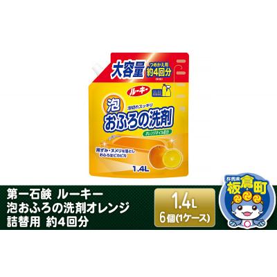 ふるさと納税 板倉町 ルーキー 泡おふろの洗剤オレンジ 詰替用 約4回分 1.4L×6個|13_bsa-260601