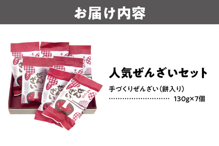『人気ぜんざい７個セット』_OS125-0011 