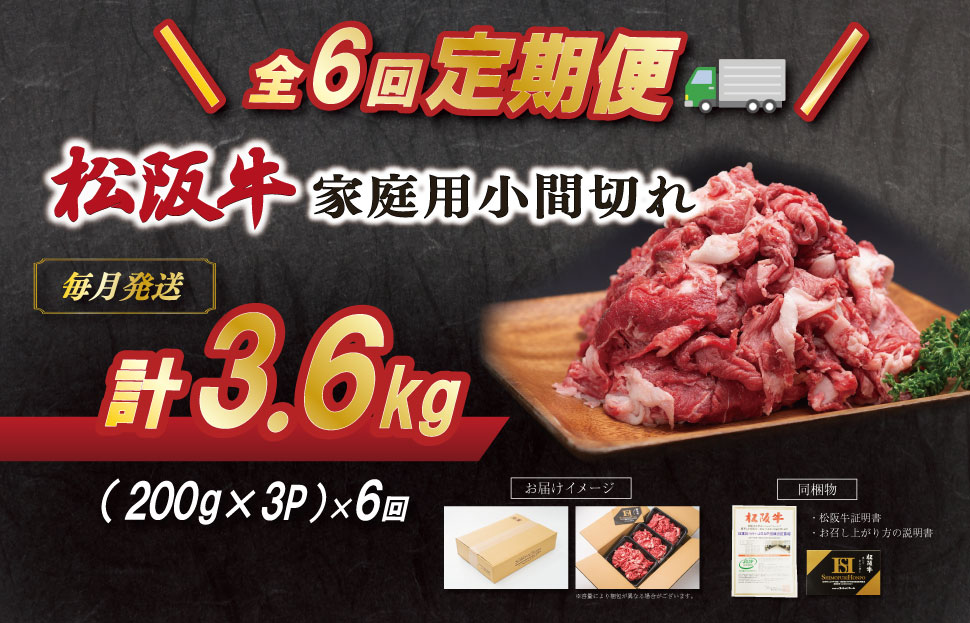 家庭用 松阪牛 小間切れ 200g×3P 定期便 全6回 選べる 内容量 国産 和牛 牛肉 小間切れ ブランド牛 小分け 冷凍 2027年3月発送 令和9年 先行予約 来年 3月 毎月 お届け SS8