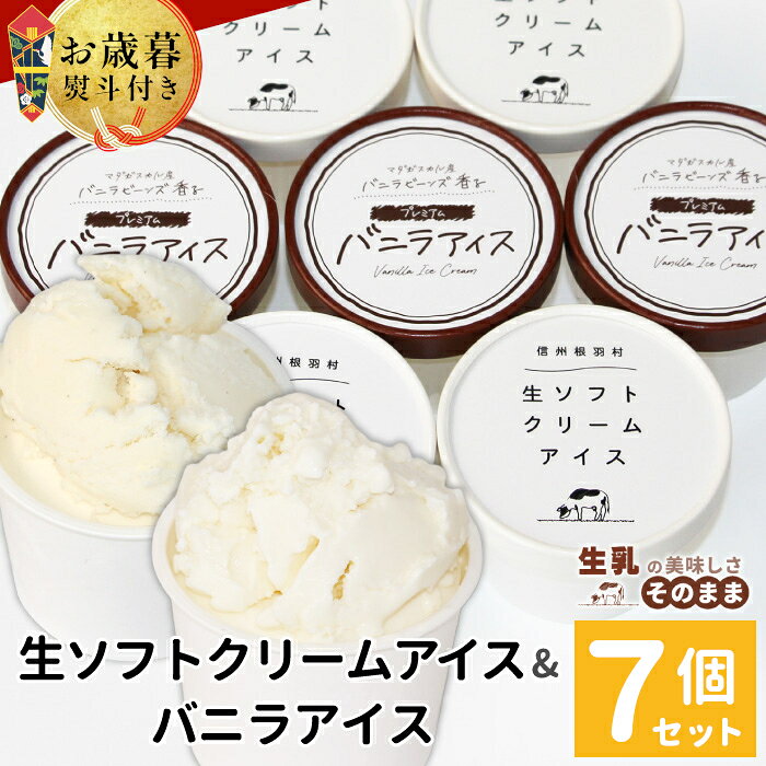 【ふるさと納税】【お歳暮 熨斗対応】安心な着色料不使用！生ソフトクリーム＆バニラアイス 7個入り80ml アイスクリーム ギフト 生乳 ミルク スイーツ アイス ギフト 贈り物 お祝い バニラアイス ミルクアイス 高級 根羽村 ネバーランド 詰め合わせ ソフトクリーム