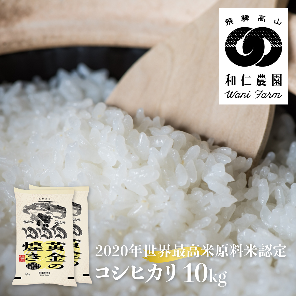 令和6年産 コシヒカリ 10kg 「黄金の煌き」 精白米 飛騨の米 和仁農園 白米 金賞受賞 [Q223124xc]