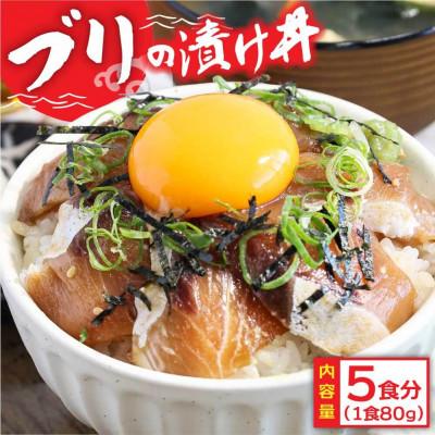 ふるさと納税 芸西村 高知の海鮮漬け丼「ブリの漬け」1食80g×5P【KYF032-SF】