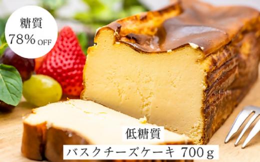 ＜糖質78%OFF＞低糖質バスクチーズケーキ700g【1399289】