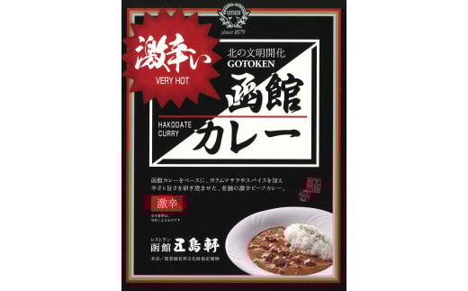 五島軒 激辛い函館カレー7箱セット 【 ふるさと納税 人気 おすすめ ランキング 函館カレー カレー  かれー 激辛 レトルト パウチ セット 五島軒 北海道 北斗市 送料無料 】 HOKE016