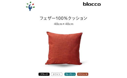 
										
										blocco フェザー100％ クッション（40cm×40cm）460091001 テラコッタ
									