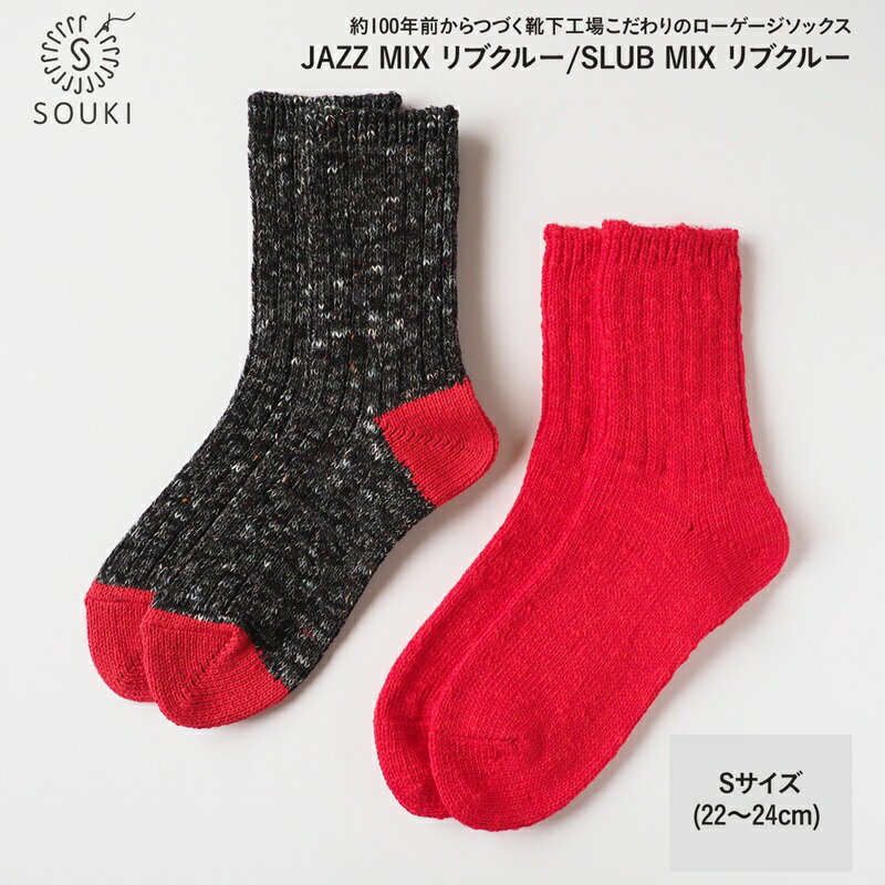 【ふるさと納税】001Re Loop SLUB MIX・JAZZ MIXソックスセット/Sサイズ / 国産 日本製 靴下 くつした ソックス ローゲージ ふっくら SOUKI 女性 婦人 レディース 22cm 23cm 24cm おしゃれ かわいい オールシーズン コットン 綿 吸汗性