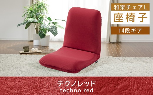 【テクノレッド】座椅子「和楽チェアL」 ／ インテリア雑貨 イス 高機能 神奈川県 No.365