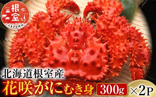 
                  C-70017 【北海道根室産】花咲かにむき身300g×2P
                