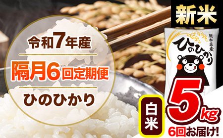 【隔月6回定期便】新米 令和7年産 白米 定期便 ひのひかり 5kg 《お申込み翌月から出荷》 熊本県産 ふるさと納税 白米 精米 ひの 米 こめ ふるさとのうぜい ヒノヒカリ コメ 熊本米 ひのもり