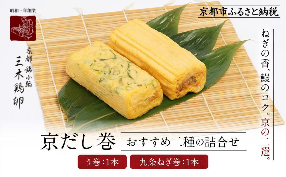 【三木鶏卵】京だし巻 おすすめの二種詰合せ う巻1本 九条ねぎ巻1本｜京都 錦市場 だし巻 有名店 名物 人気セット［ 有名店のだし巻き 食べ比べ 秘伝だしと職人技 グルメ おいしい 人気 おすすめ 玉子 卵 たまご焼き おかず 惣菜 お取り寄せ 通販 送料無料 ふるさと納税 ］ 261009_A-AAJ002