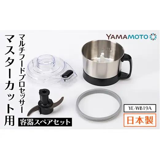 YAMAMOTO マルチスピードミキサー Master Cut(マスターカット)用 容器スペアセット YE-WB19A ステンレスボウル キッチン用品 フードプロセッサー F7X-0801