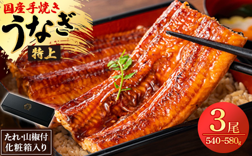 鰻の名店『うな雅』国産 手焼き 鰻【特上】かば焼き 3尾 540g〜580g【めぐみ食品】【配送不可地域：離島】【1600557】
