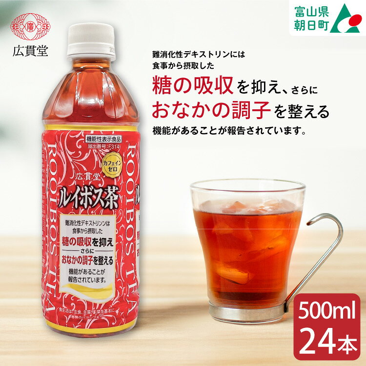 【ふるさと納税】 【機能性表示食品】広貫堂ルイボス茶 500ml 24本 1ケース [広貫堂 富山県 朝日町 34310391] ルイボスティー ルイボス ノンカフェイン カフェインゼロ 無糖 健康茶 ペットボトル ルイボスマーク JP16