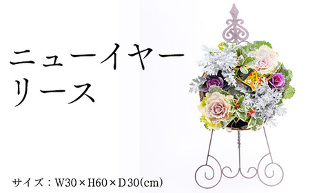 ニューイヤーリース ※2025年12月中旬～下旬頃に順次発送予定