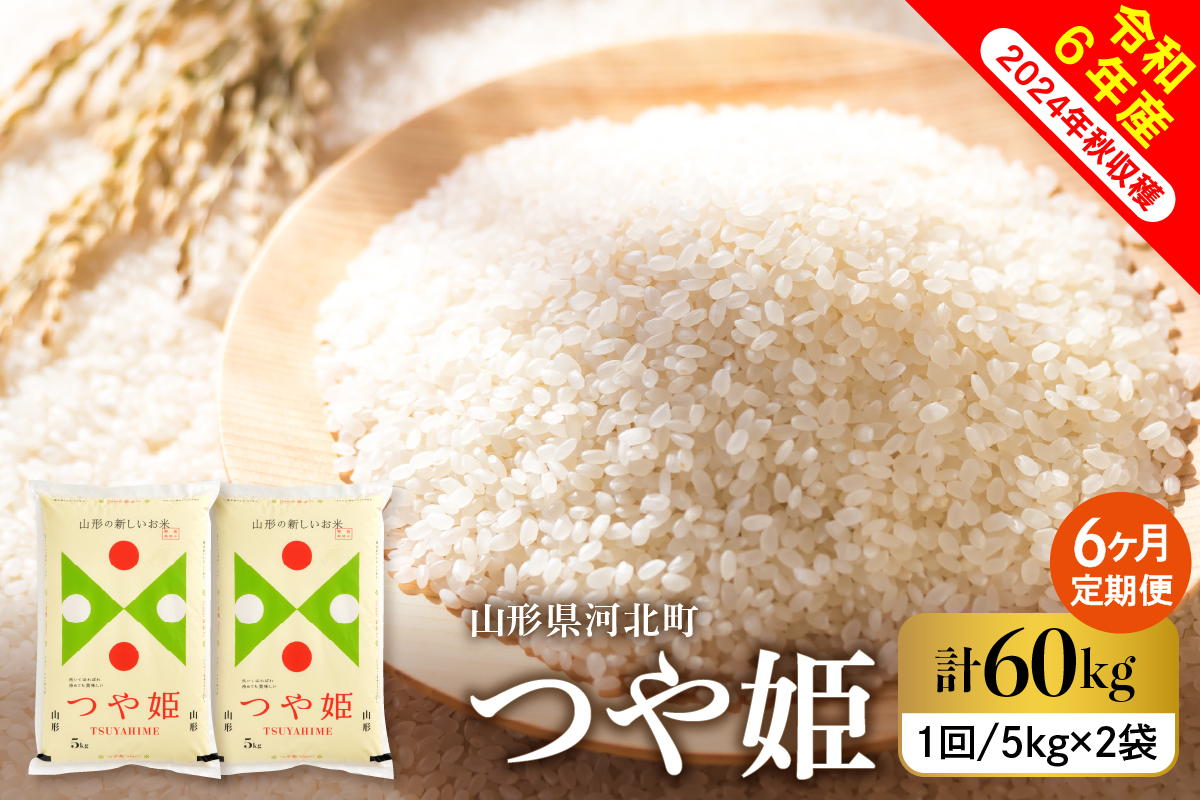 【令和6年産米】※2024年12月下旬スタート※ 特別栽培米 つや姫60kg（10kg×6ヶ月）定期便 山形県産 【米COMEかほく協同組合】