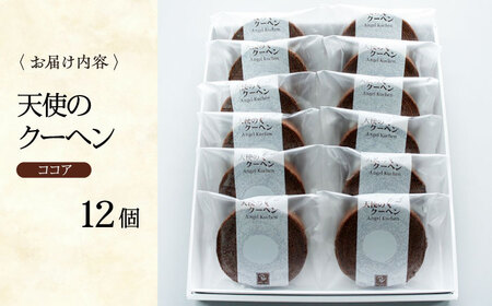 天使のクーヘン ココア味 12個入 ギフト箱入り　愛媛県大洲市/有限会社冨永松栄堂 お菓子 おやつ おかし バウムクーヘン 洋菓子[AGCB003]