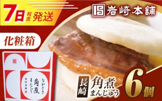 7日発送）【化粧箱】長崎角煮まんじゅう 6個  [EAB085] 角煮まん かくにまん 角煮まんじゅう かくにまんじゅう 岩崎 岩崎本舗 ギフト 贈答 プレゼント