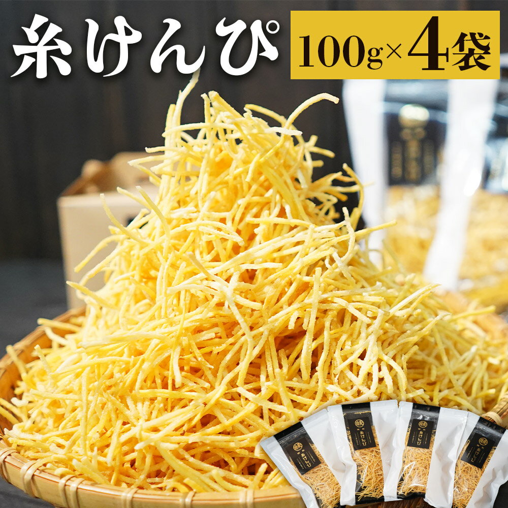 【ふるさと納税】糸けんぴ 100g×4袋 ( 2025年11月上旬-2026年2月下旬迄発送予定 ) | 芋けんぴ いもけんぴ さつまいも 極細 国産 お菓子 お茶菓子 スイーツ おやつ 芋 芋菓子 和菓子 長崎県 長崎市 送料無料