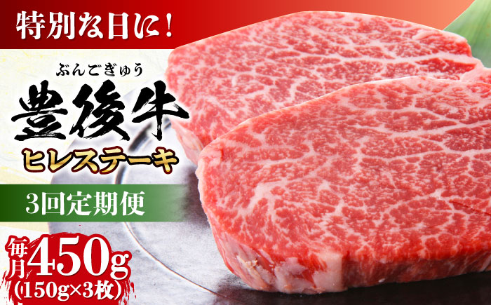 【全3回定期便】おおいた豊後牛 ヒレ ステーキ 450g(150g×3枚) 日田市 / 株式会社MEAT PLUS　牛 うし 黒毛和牛 和牛 豊後牛 [AREI119]
