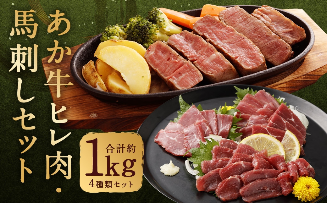 
                  熊本県産あか牛ヒレ肉 ・ 馬刺し 食べ比べセット ヒレ肉 約800g （ 6枚前後 ） 馬刺し 約200g （ 赤身約100g ・ 霜降り約50g ・ たてがみ約50g ） 合計約1kg 肉 お肉 ニク にく 食肉 牛肉 牛 あか牛 ヒレ肉 馬刺 馬肉 馬 赤身 冷凍 熊本県産
                