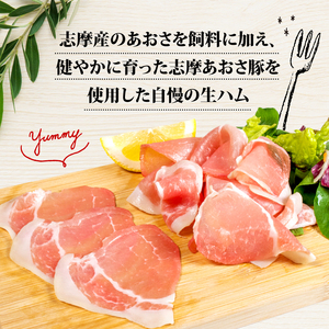 志摩あおさ豚 モモ生ハム (スライス) 50g × 3パック 合計150g／国産 モモ 生ハム 燻製 150g スライス ブランド豚 豚肉 お試し 食べきり 小分け おつまみ サラダ ご褒美 お酒 ワ