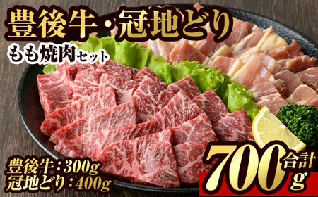 豊後牛 もも 焼肉・冠地鶏 もも 焼肉 セット(合計700g・豊後牛もも300g＋鶏もも400g)牛肉 お肉 牛もも 鶏肉 とり肉 地鶏 鶏もも バーベキュー 冷凍 和牛 国産 大分県産【106400600】【まるひで】