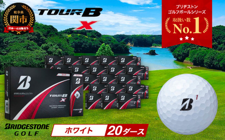 【2024年モデル】TOUR B X ホワイト 20ダース ～ゴルフボール ブリヂストン ツアービー まとめ買い 大量～