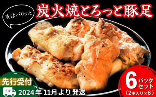 【先行受付】2024年11月より発送 炭火焼とろっと焼豚足2本入り×6パックセット【やみつき コラーゲン パリパリ 酒の肴 ボイル】A2-C029003