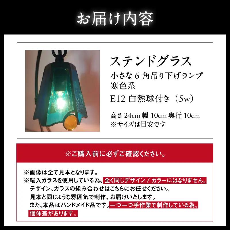 ステンドグラス・小さな6角吊り下げランプ【寒色系】