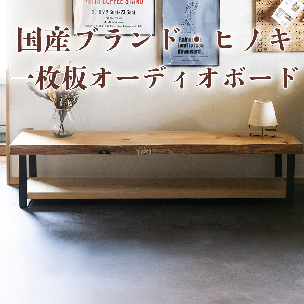 三重県 尾鷲ヒノキ「一枚板オーディオボード」送料無料 全国配送離島含 徳川御三家紀州藩の伝統継承 幅1,000×奥行350×高さ約400mm│家具 インテリア テレビ台 リビング BROOK ブルック