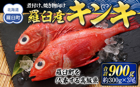 羅臼産キンキ(煮付け、焼き物向け) 大 ｜きんき　北海道