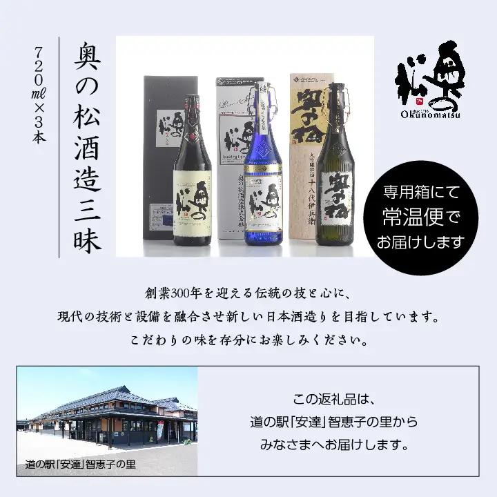 奥の松酒造三昧「大吟醸雫酒」「純米大吟醸スパークリング」「純米大吟醸」720ml×3本【道の駅「安達」智恵子の里】