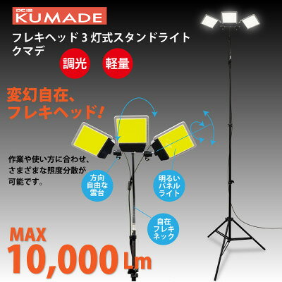 【ふるさと納税】DC12 COB　フレキヘッド3灯式スタンドライト　クマデ　DCC020【1701037】