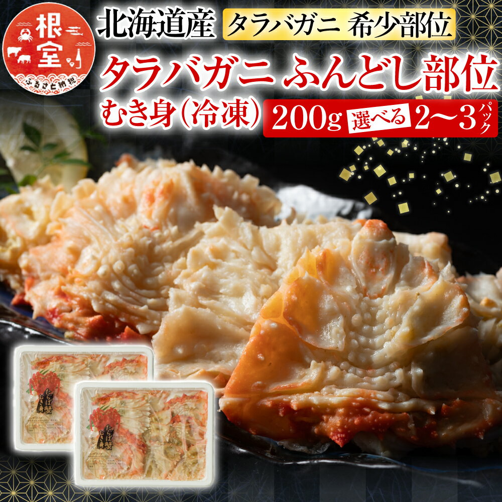 【ふるさと納税】 [北海道根室産] 冷凍たらば蟹ふんどし剥き身 200g 選べる 2P 〜 3P たらば タラバ タラバガニ たらばがに タラバ蟹 かに カニ 蟹 お取り寄せ グルメ 海鮮 ボイル 茹で蟹 茹でがに 茹でガニ 北海道 根室市 ふるさと納税