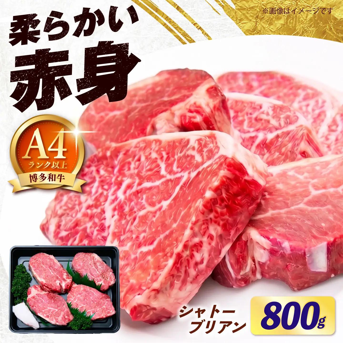 【希少部位！】博多和牛 シャトーブリアン800g（200g×4）《築上町》【肉のくまもと屋】[ABEZ023]