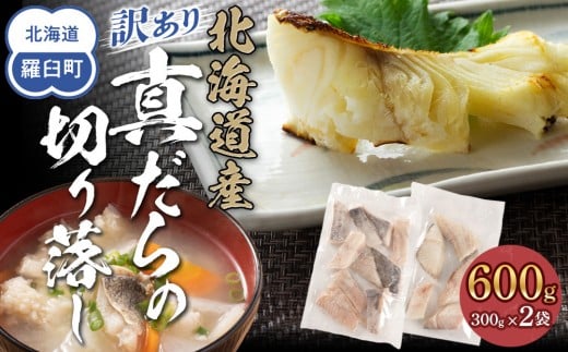 訳あり真だら　切り落とし　600g(300g×2袋)