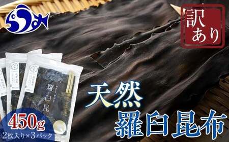 北海道知床羅臼産　羅臼昆布 天然 訳アリ 花折昆布450g(2枚入り×3パック)セット 生産者 支援 応援 F21M-770