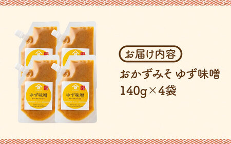 【ごはんのおともに】おかずみそ ゆず味噌 4袋（140g×4袋）なるせみそ /角味噌醤油[UAX048]