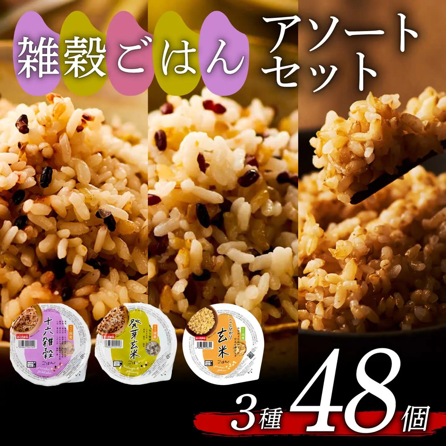 【玄米 雑穀米】 国産100% 3種セット 160g 48個 パックご飯 食べ比べ 雑穀