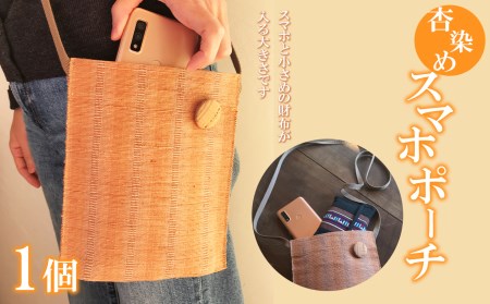 杏染め スマホポーチ 国産シルク100% 手作業染色 染織 優しい風合い スマホ入れ あんず染め 千曲市 あんずの里 小物ポーチ ポーチ