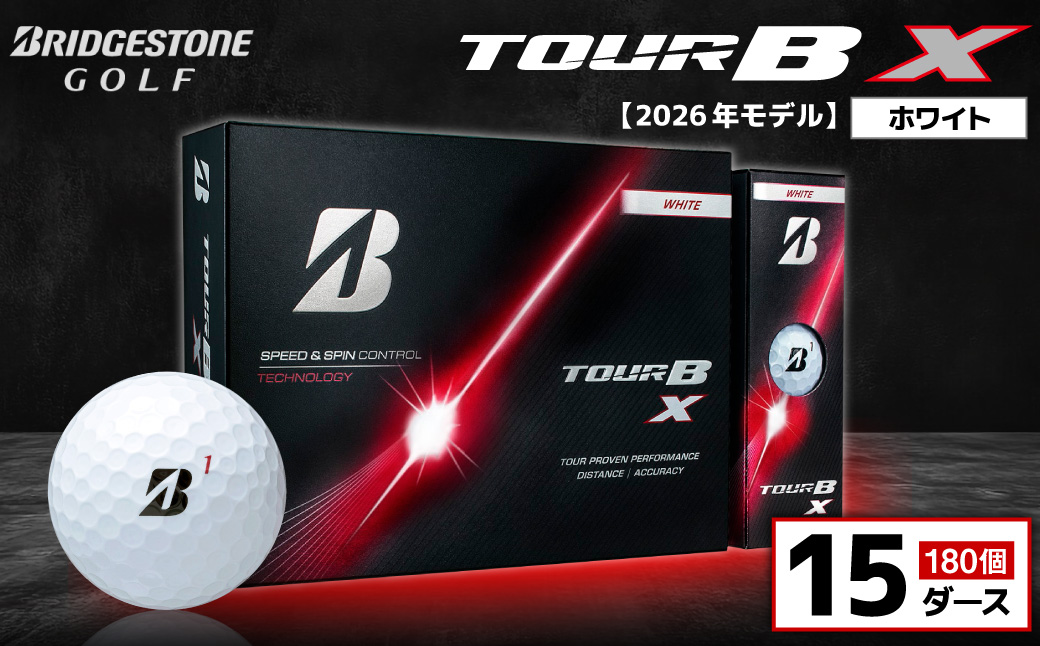 【2026年モデル】ゴルフボール ブリヂストン TOUR B X ホワイト / 15ダース ブリジストン ツアー b x ツアー ビー エックス