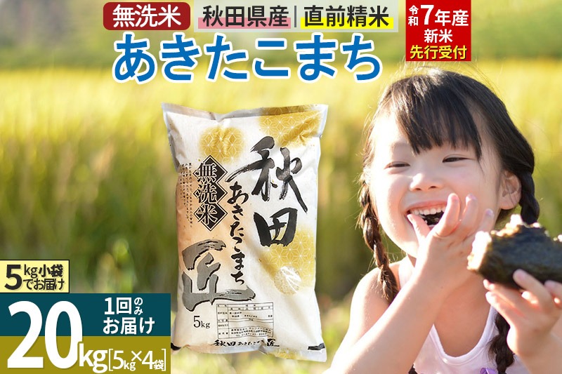 【無洗米】＜令和7年産 新米予約＞秋田県産 あきたこまち 20kg (5kg×4袋) 20キロ お米 新米|02_snk-030801s