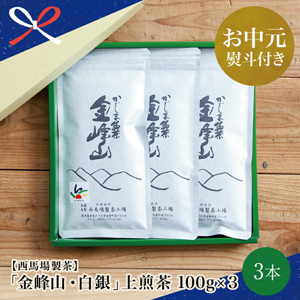 【ふるさと納税】【お中元ギフト】かごしま茶「金峰山・白銀」3本セット（100g×3）西馬場製茶 上煎茶 自園自製 鹿児島県産 かごしま お茶 日本茶 緑茶 茶葉 南さつま市 贈り物 夏ギフト 贈答用 送料無料 のし対応 お中元熨斗付き