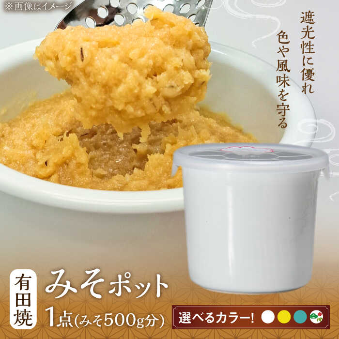 【ふるさと納税】【色が選べる】有田焼 みそポット 約450ml /やきもの工房 成[UDU018] やきもの 焼き物 磁器