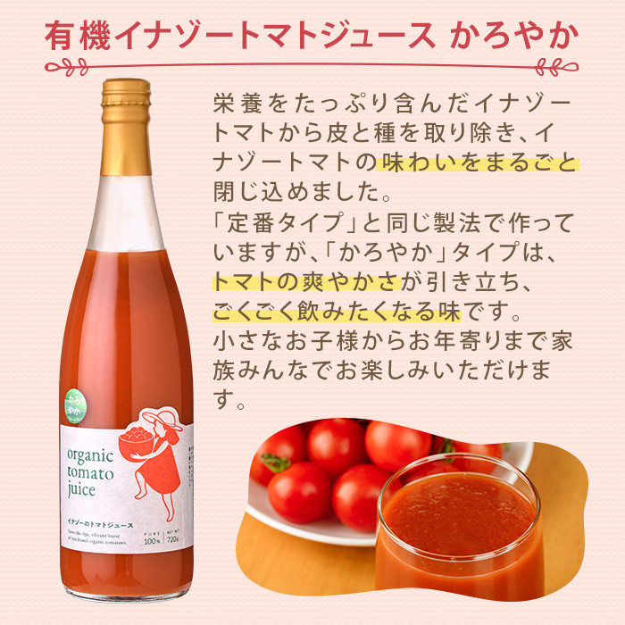 有機トマトジュース4種飲み比べセット(720g×4種) トマト とまと 有機野菜 ジュース ソース 無塩 保存料無添加 完熟 透明 甘味 酸味 ギフト セット 詰め合わせ【イナゾーファーム】【D7075】
