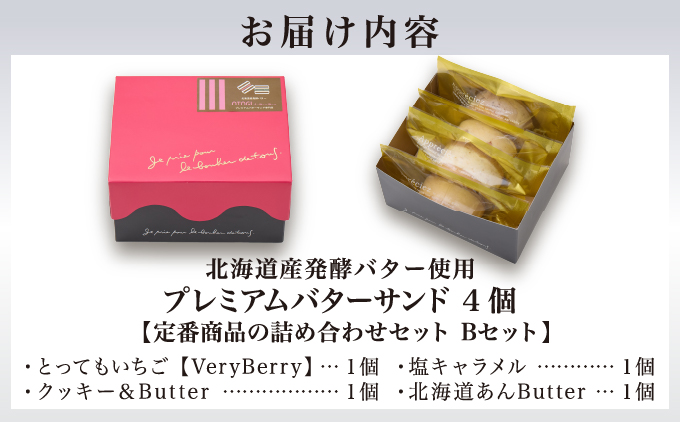 【人気定番】４個入り 北海道産発酵バター プレミアムバターサンド Bセット / バターサンド セット 詰め合わせ 濃厚 クッキー スイーツ 冷たい おしゃれ お取り寄せ グルメ お菓子 プレゼント 手土産 洋菓子 焼き菓子 誕生日 プチギフト ギフト 自分へのご褒美 人気 おすすめ 大阪府 豊中市 送料無料【odbb0003】